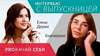 Интервью с выпускницей Proкачай себя | Елена Друма  | Женский Психолог