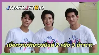 เจมส์เจ็ทบิ๊ก - เมื่อความรักควรมีแค่ 2 หรือ 3 น้าาาาา