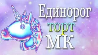 МК Торт ГОЛОВА ЕДИНОРОГА🦄