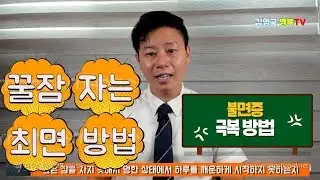 불면증 극복방법(잠이안올때 꿀잠자는법 5가지)