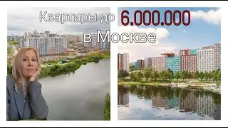 Квартиры в Москве до 6.000.000/Венера Жарикова в Москве