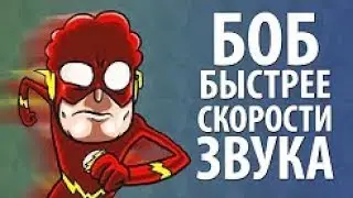 Боб быстрее скорости звука сезон 1, эпизод 11 (наоборот)