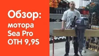 Лодочный мотор Sea Pro (Сеа Про) ОТН 9.9S - обзор от v-lodke.ru