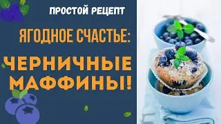 Черничные Маффины: Легко, Быстро, Вкусно!