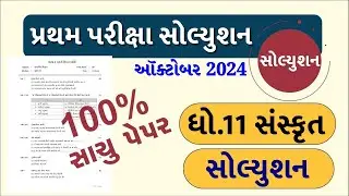 STD 11 Sanskrit Paper Solution 2024 50 Marks, STD 11 Sanskrit First Exam Paper Solution 2024 October