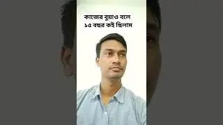 কাজের বুয়াও বলে ১৫ বছর কইছিলাম #anu_r #youtubeshorts