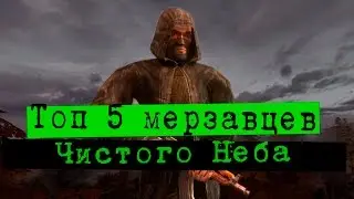 ТОП МЕРЗАВЦЕВ STALKER Чистое Небо