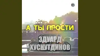 А ты прости