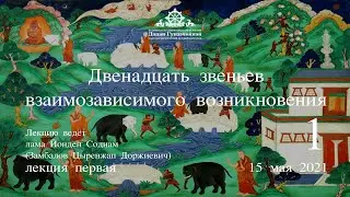 Йонден Соднам.12 звеньев взаимозависимого возникновения (Лекция 1) от 15.05.2021г.