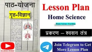 Home Science Lesson Plan | गृह विज्ञान पाठ योजना | प्रकरण –  श्वसन तंत्र Respiratory System 