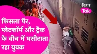 Viral Video : चलती ट्रेन में चढ़ना पड़ा भारी, Platform और Train के बीच फंसा युवक
