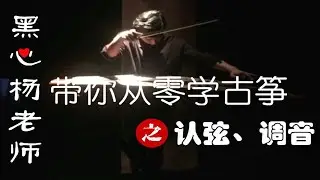 『老师我要学』古筝的认弦，调音器的使用 & D调调音示范
