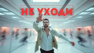 Не уходи | Эмоциональный Хит Августа 2025 | Демо для Топ-Артистов