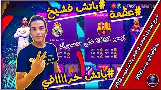 شرح تحميل اصغر باتش للعبة بيس 2013 يحولها الى بيس 2021 