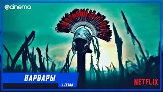 Варвары (1-й сезон) Сериала ⭕ Русский трейлер #2 (2020) | Netflix.