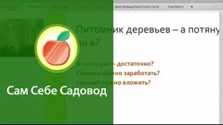 Питомник с нуля. Остались сомнения? – Давайте обсудим!