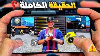 حساسية هيدشوت يجب تفعيلها الآن❗ اعدادات فري فاير 2026