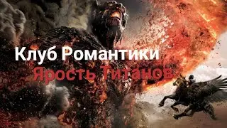 Клуб Романтики | Ярость Титанов | ТРЕЙЛЕР