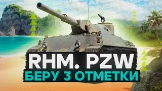 Rhm. Pzw. ][ Берем 3 отметки ][ Вертикальный стрим #shorts