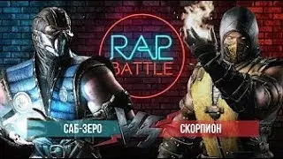 Рэп Баттл   Скорпион vs  Саб-Зиро (Начало)