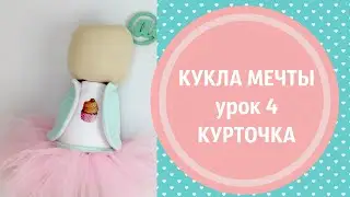 Шьем куклу МЕЧТЫ с нуля. Как сшить классную КУРТОЧКУ!!