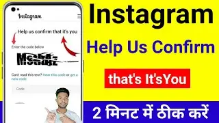 help us confirm it's you instagram problem || fix help us confirm it's you enter the code below 2023
