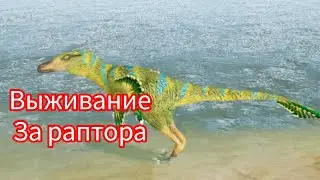 Выживание за велоцираптора в the cursed isle