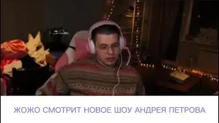 ЖОЖО СМОТРИТ НОВОЕ ШОУ АНДРЕЯ ПЕТРОВА