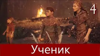 A PLAGUE TALE: Innocence. Прохождение. Часть 4. Ученик.