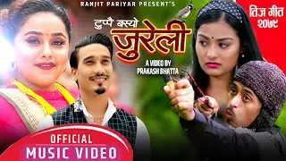 New Teej Song - 2079 Tuppai Basyo Jureli by Ranjit Pariyar Shanti | Ft. Balchhi Dhrube | Karishma