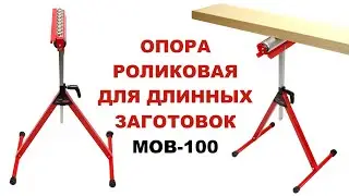 Рольганг 🔸 важный помощник в мастерской | Опора роликовая регулируемая по высоте MOB-100 WOODWORK