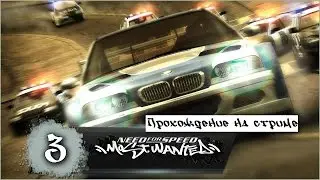 Прохождение на стриме | Need for Speed: Most Wanted (2005) | Часть 3 |