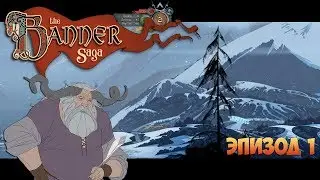 The Banner Saga [Эпизод 1]. Глава 1 - Лишь только Солнце остановилось
