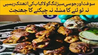 Spicy Sizzling Gola Kabab | soft and juicy kabab | recipe by chef Ezza 😍
