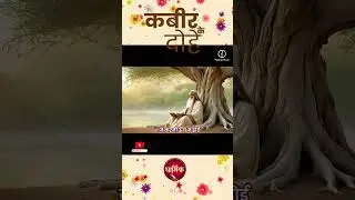 उँचे कुल का जनमिया, जे करनी ऊँच न होई  सुबरन कलस सुरा भरा, साधु निंदा सोई।