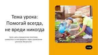 самопознание 1 класс урок 30 Тема: Помогай всегда, не вреди никогда