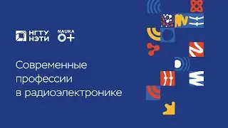 Cовременные профессии в радиоэлектронике