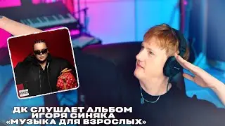 ДК СЛУШАЕТ АЛЬБОМ ИГОРЯ СИНЯКА