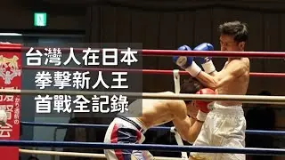 劉家瑋 vs 岩上和樹｜2024.06.07＠東京後樂園｜Get Hit Boxing #拳擊