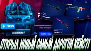 ОТКРЫЛ НОВЫЙ САМЫЙ ДОРОГОЙ КЕЙС НА САЙТЕ МАЙ КС ГО ?! 🤑MYCSGO МАЙ КС ГО 🤑🔥 + РОЗЫГРЫШ