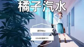 橘子汽水-泥鳅Niko COVER南拳妈妈 【橘子汽水的香味飘在空气中 你嘴角的奶油看得我好心动】动态歌词