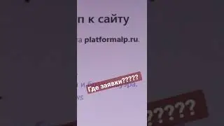 Где заявки???| platformalp не доступна