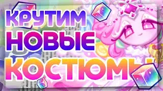 КРУТИМ КОСТЮМЫ НА ШУГАР И ХУЛЬКУ | А ВОТ ШУГАР СО МНОЙ БЫ ТАК НЕ ПОСТУПИЛА...
