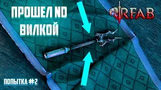 SKYRIM RFAB  | Билд Повара второй РАН |  Без смертей  #1