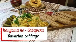 Капуста по- баварски.Bavarian cabbage.Тушеная капуста по-баварски .