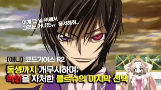 [코드기어스R2] 악인을 자처한 를르슈의 마지막 선택