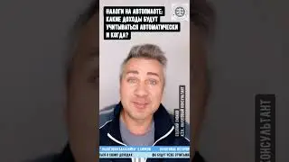 Налоги на автопилоте: какие доходы будут учитываться автоматически и когда? 