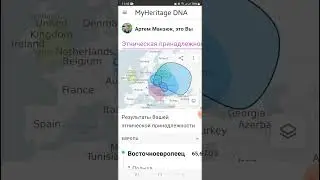 MyHeritage. Приложение для поиска родственников и определения этнической принадлежности