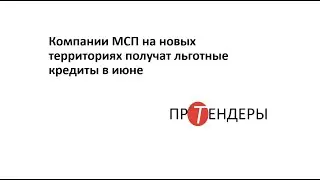 Компании МСП на новых территориях получат льготные кредиты в июне