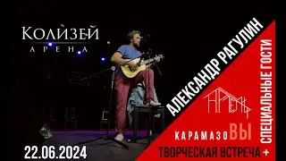 Творческая встреча Александра Рагулина 22.06.24